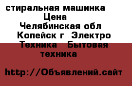 стиральная машинка Samsung › Цена ­ 3 500 - Челябинская обл., Копейск г. Электро-Техника » Бытовая техника   